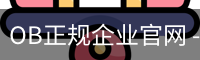 OB正规企业官网 - 娱乐传媒科技资质公示